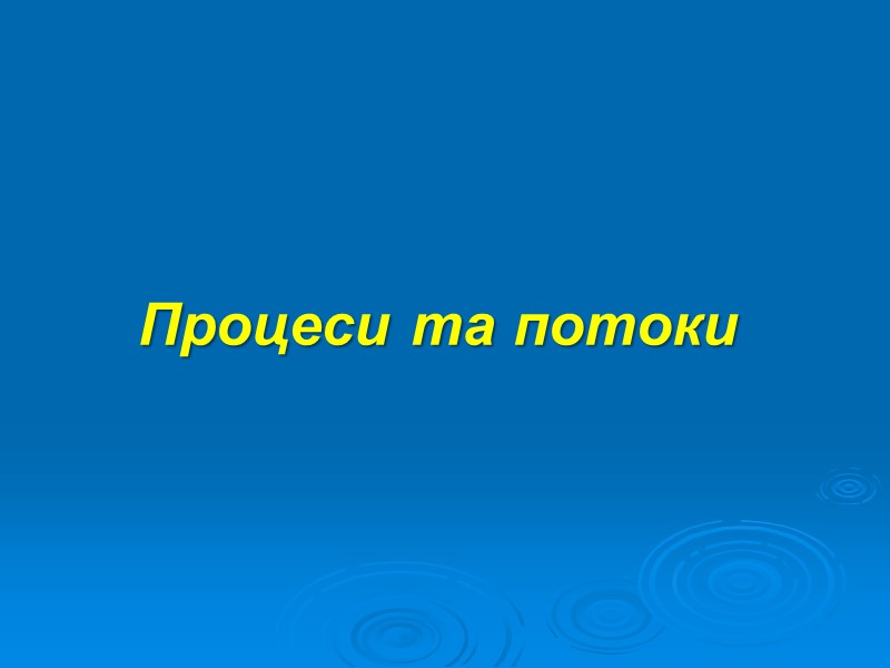 Процеси та потоки